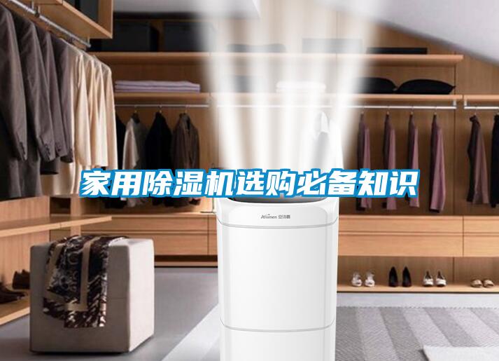 家用除濕機(jī)選購必備知識(shí)
