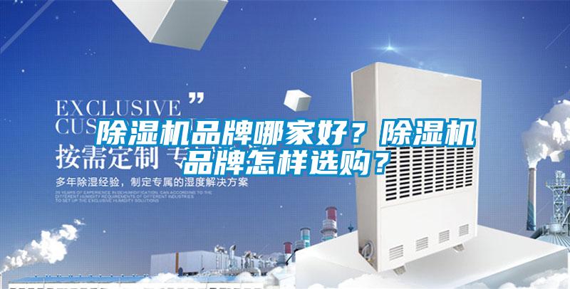 除濕機品牌哪家好？除濕機品牌怎樣選購？