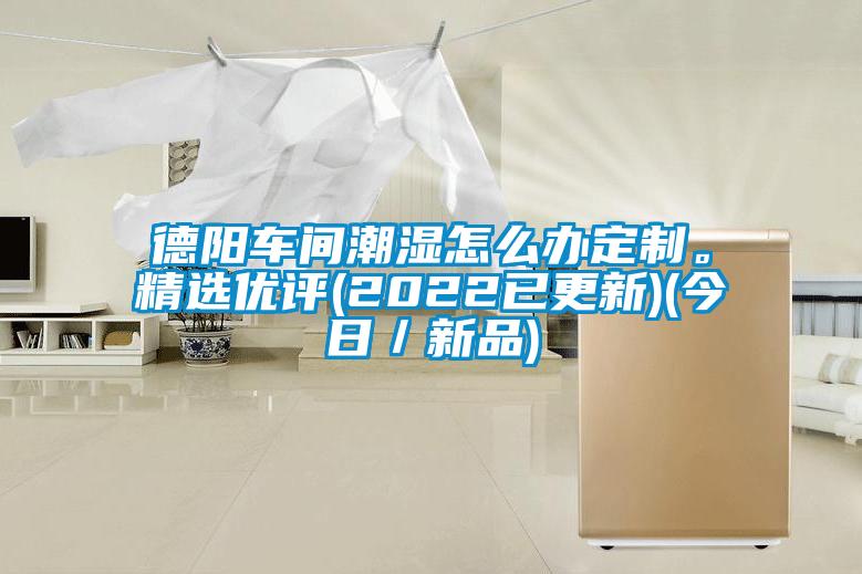 德陽車間潮濕怎么辦定制。精選優(yōu)評(2022已更新)(今日／新品)