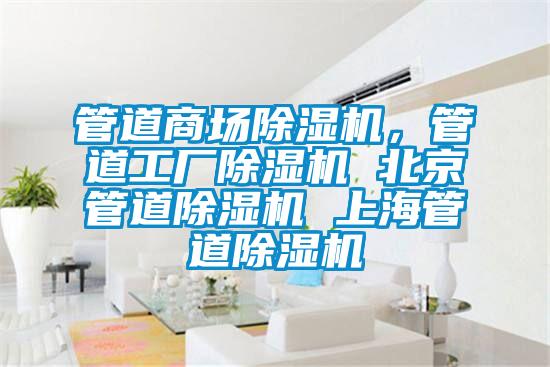 管道商場(chǎng)除濕機(jī)，管道工廠除濕機(jī) 北京管道除濕機(jī) 上海管道除濕機(jī)