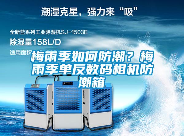 梅雨季如何防潮？梅雨季單反數(shù)碼相機(jī)防潮箱