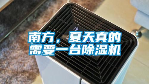 南方，夏天真的需要一臺除濕機
