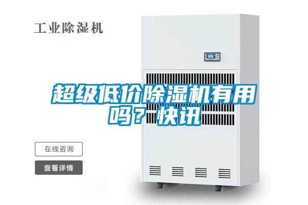 超級低價除濕機有用嗎？快訊