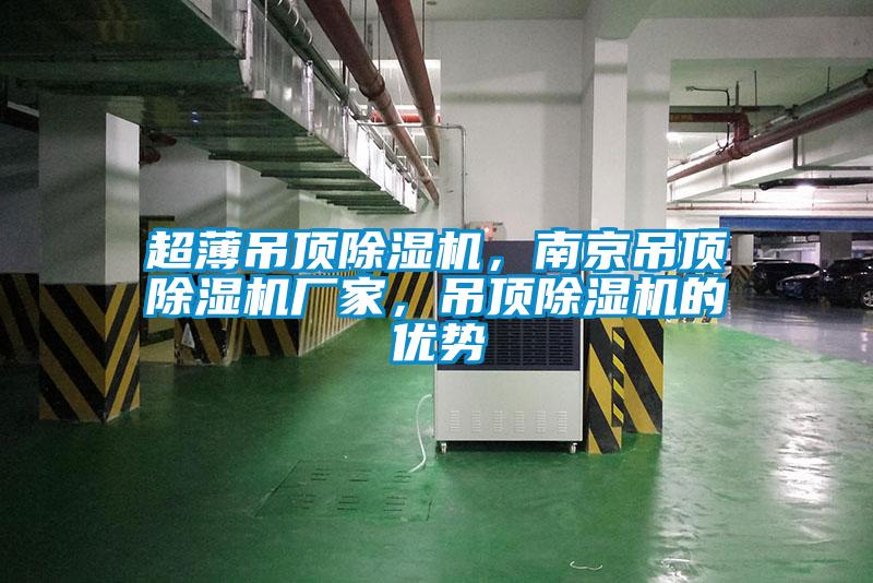 超薄吊頂除濕機，南京吊頂除濕機廠家，吊頂除濕機的優(yōu)勢