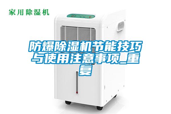 防爆除濕機(jī)節(jié)能技巧與使用注意事項_重復(fù)