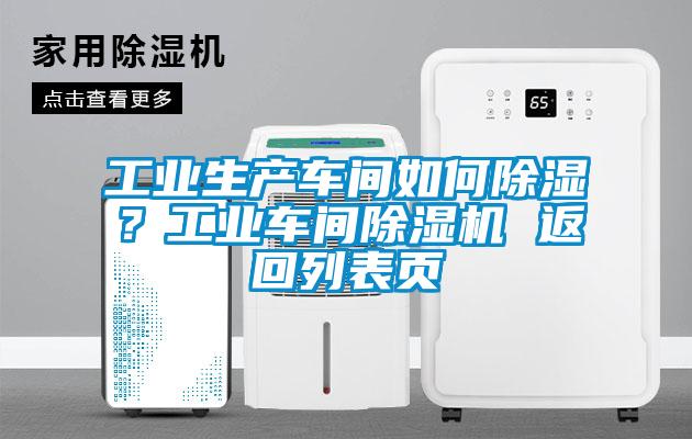 工業(yè)生產(chǎn)車間如何除濕？工業(yè)車間除濕機 返回列表頁