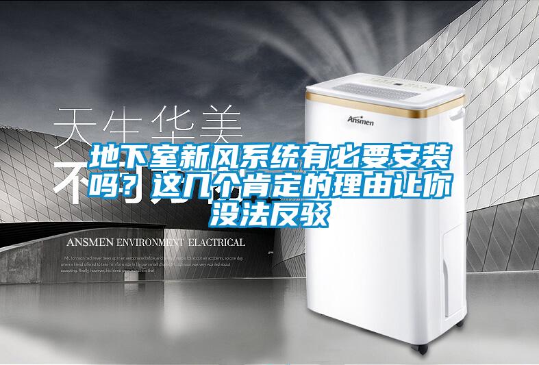 地下室新風(fēng)系統(tǒng)有必要安裝嗎？這幾個(gè)肯定的理由讓你沒法反駁