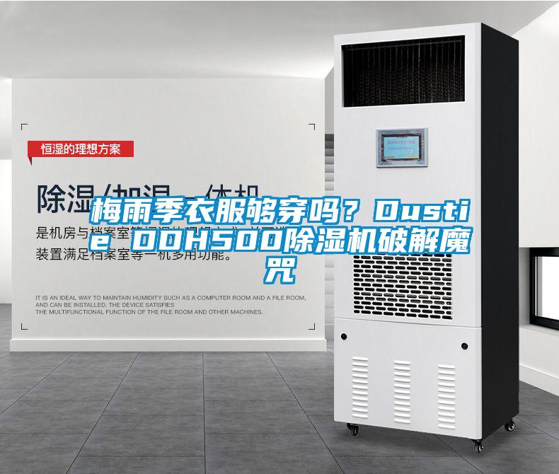 梅雨季衣服夠穿嗎？Dustie DDH500除濕機破解魔咒
