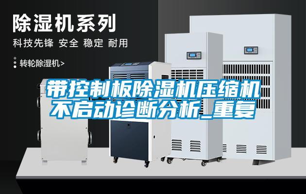 帶控制板除濕機(jī)壓縮機(jī)不啟動(dòng)診斷分析_重復(fù)
