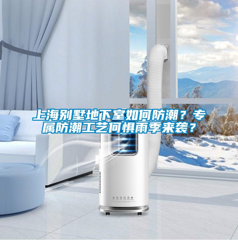 上海別墅地下室如何防潮？專屬防潮工藝何懼雨季來襲？