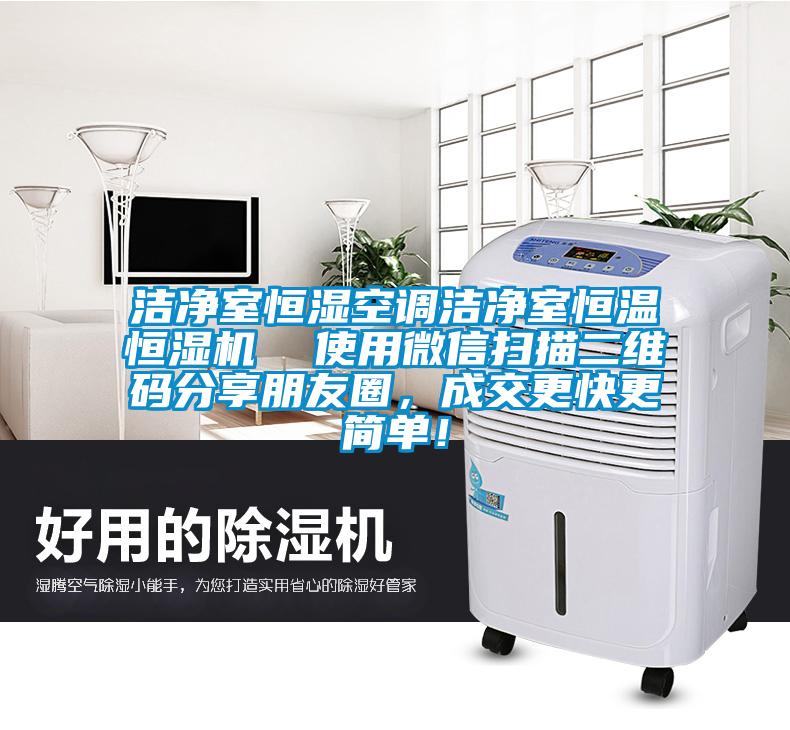潔凈室恒濕空調(diào)潔凈室恒溫恒濕機(jī)  使用微信掃描二維碼分享朋友圈，成交更快更簡(jiǎn)單！