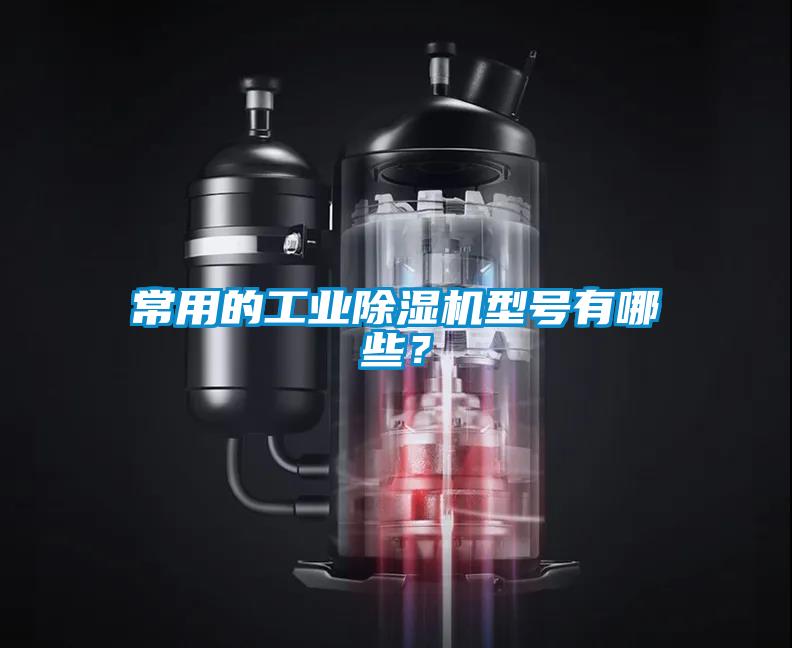 常用的工業(yè)除濕機型號有哪些？