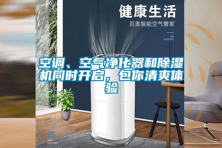 空調(diào)、空氣凈化器和除濕機(jī)同時(shí)開啟，包你清爽體驗(yàn)