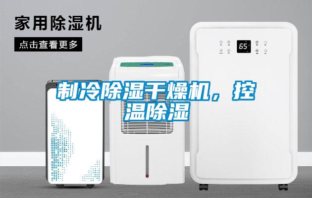 制冷除濕干燥機(jī)，控溫除濕