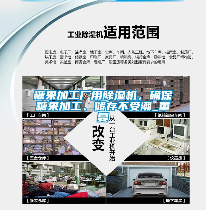 糖果加工廠用除濕機(jī)，確保糖果加工、儲存不受潮_重復(fù)