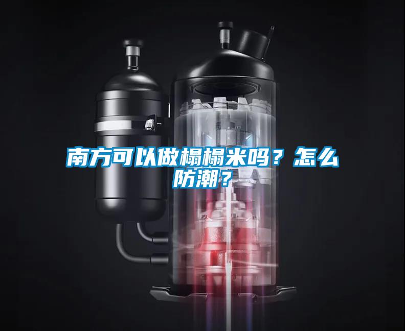 南方可以做榻榻米嗎？怎么防潮？