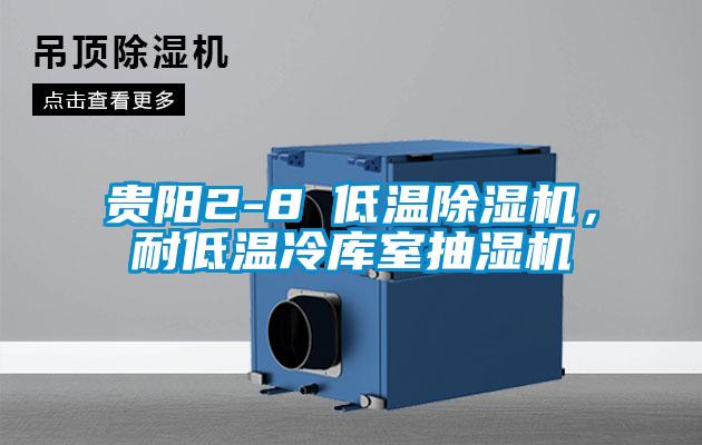 貴陽(yáng)2-8℃低溫除濕機(jī)，耐低溫冷庫(kù)室抽濕機(jī)
