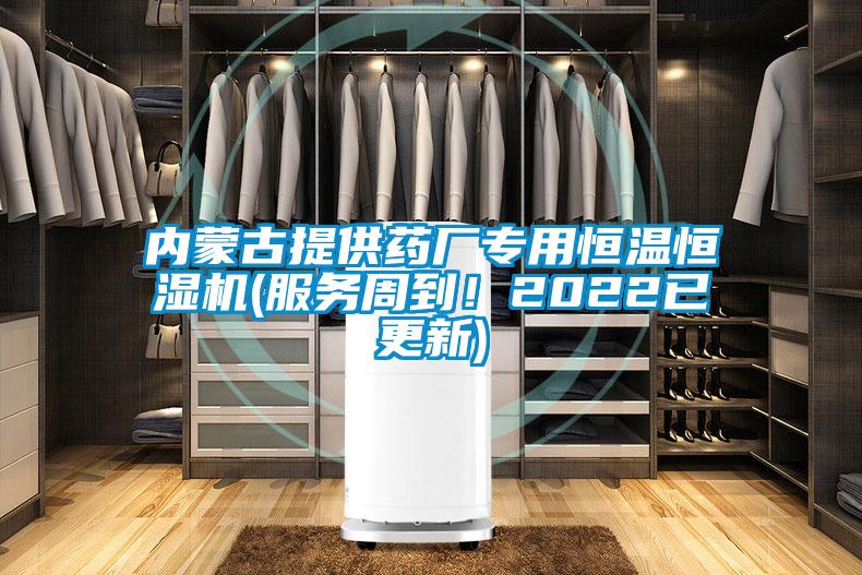 內(nèi)蒙古提供藥廠專用恒溫恒濕機(服務(wù)周到！2022已更新)