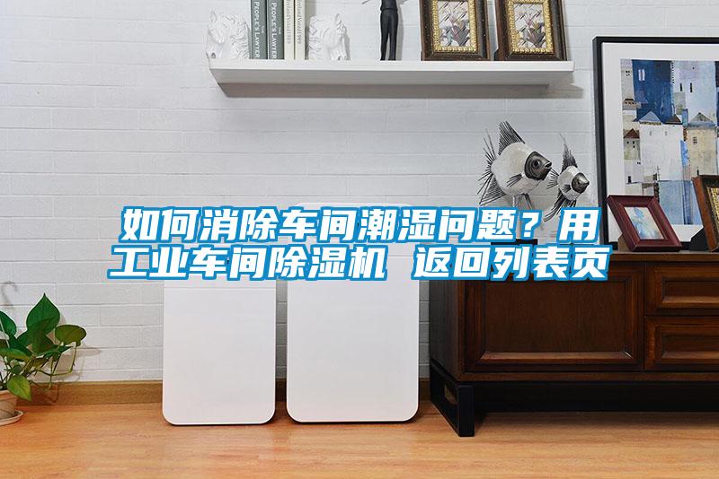 如何消除車間潮濕問題？用工業(yè)車間除濕機(jī) 返回列表頁