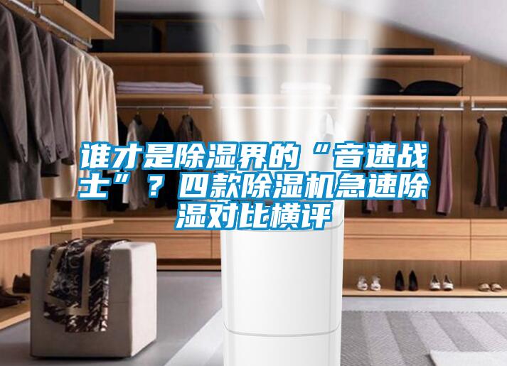 誰才是除濕界的“音速戰(zhàn)士”？四款除濕機急速除濕對比橫評