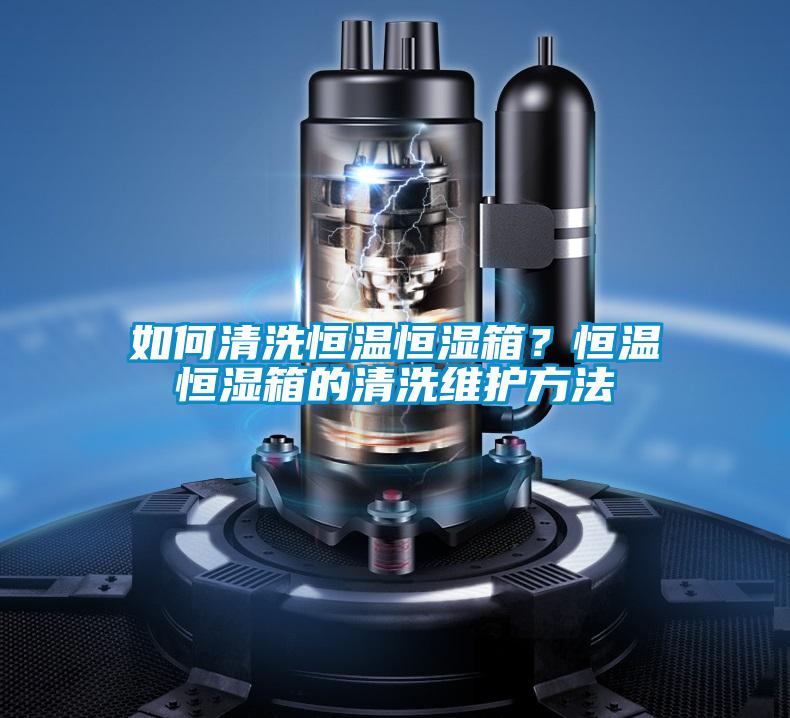 如何清洗恒溫恒濕箱？恒溫恒濕箱的清洗維護方法