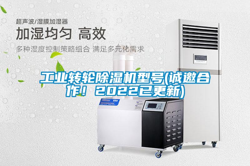工業(yè)轉(zhuǎn)輪除濕機(jī)型號(誠邀合作！2022已更新)