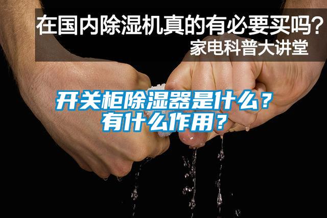 開關柜除濕器是什么？有什么作用？