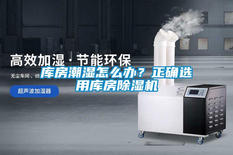 庫(kù)房潮濕怎么辦？正確選用庫(kù)房除濕機(jī)