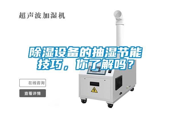 除濕設(shè)備的抽濕節(jié)能技巧，你了解嗎？