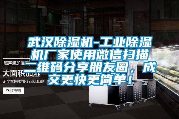 武漢除濕機(jī)-工業(yè)除濕機(jī)廠(chǎng)家使用微信掃描二維碼分享朋友圈，成交更快更簡(jiǎn)單！
