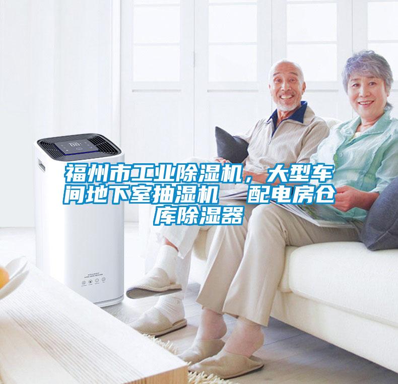 福州市工業(yè)除濕機(jī)，大型車(chē)間地下室抽濕機(jī)  配電房倉(cāng)庫(kù)除濕器