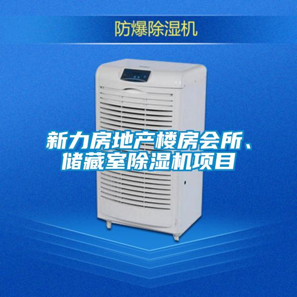 新力房地產(chǎn)樓房會所、儲藏室除濕機項目