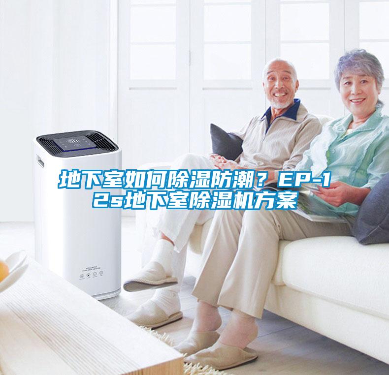地下室如何除濕防潮？EP-12s地下室除濕機(jī)方案
