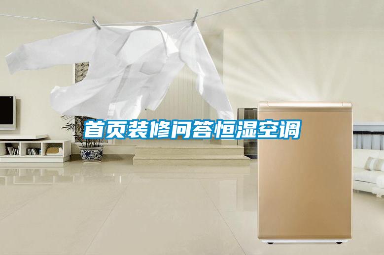 首頁(yè)裝修問(wèn)答恒濕空調(diào)