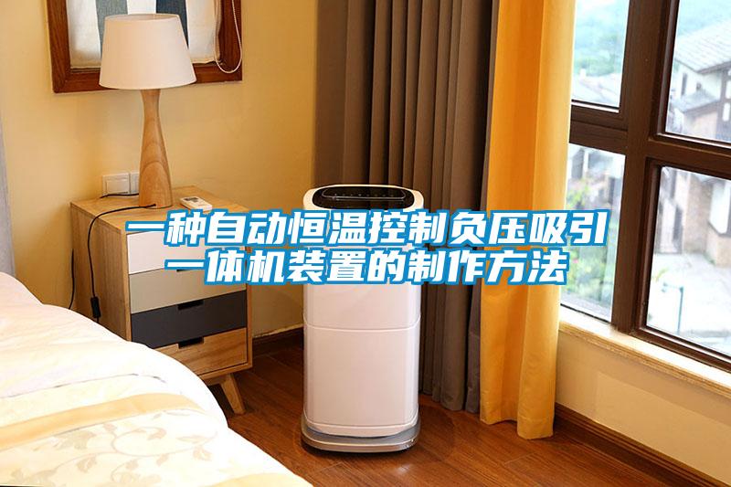 一種自動恒溫控制負(fù)壓吸引一體機裝置的制作方法