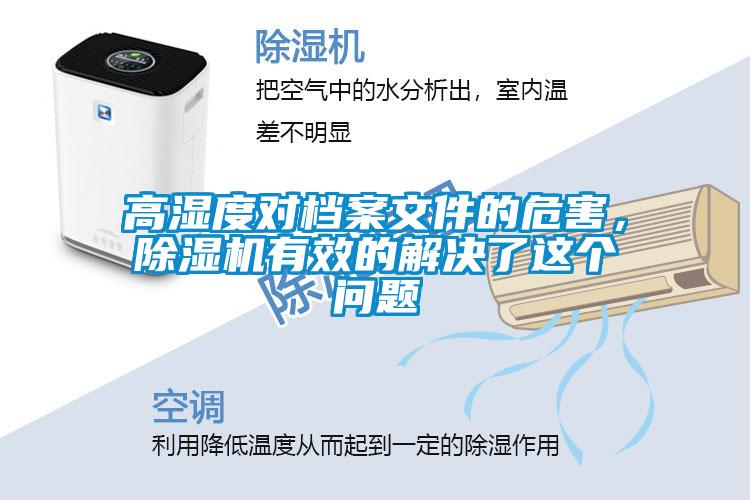 高濕度對(duì)檔案文件的危害，除濕機(jī)有效的解決了這個(gè)問(wèn)題