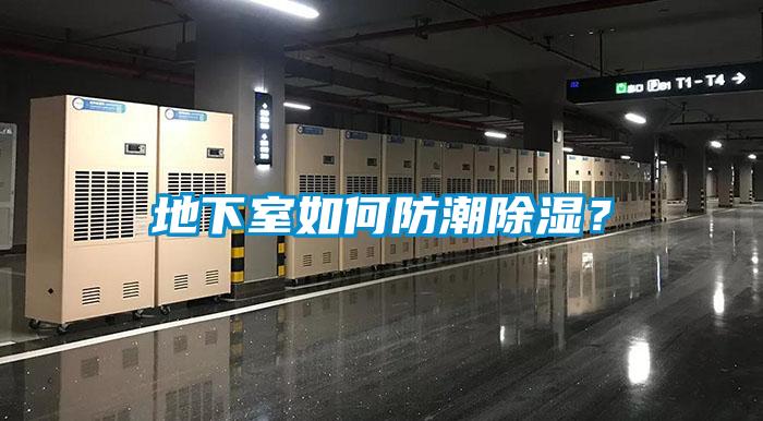 地下室如何防潮除濕？