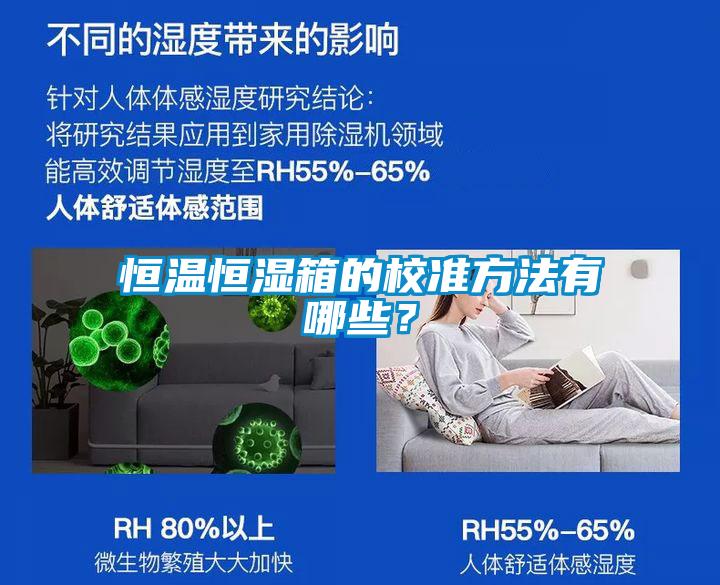 恒溫恒濕箱的校準(zhǔn)方法有哪些？