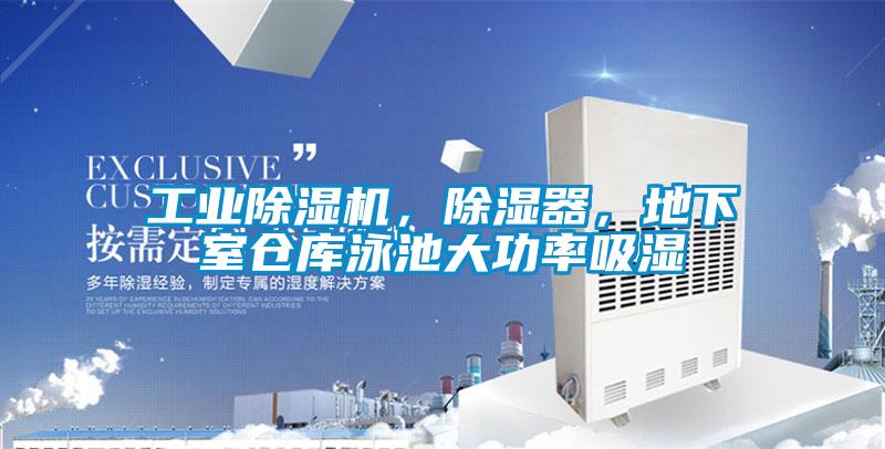 工業(yè)除濕機，除濕器，地下室倉庫泳池大功率吸濕