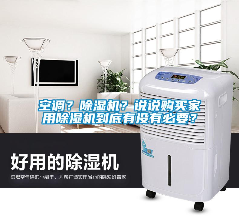 空調(diào)？除濕機？說說購買家用除濕機到底有沒有必要？