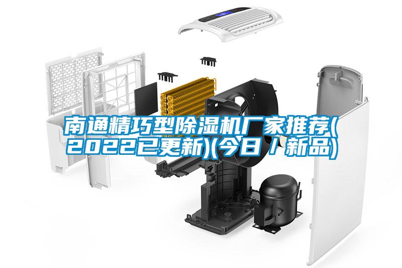 南通精巧型除濕機(jī)廠(chǎng)家推薦(2022已更新)(今日／新品)