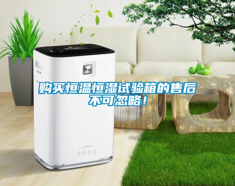 購買恒溫恒濕試驗箱的售后不可忽略！