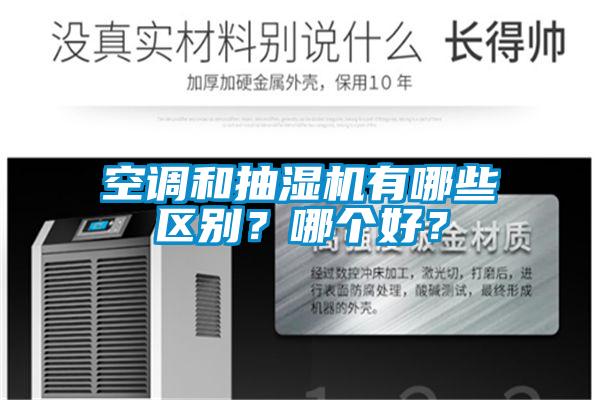 空調(diào)和抽濕機(jī)有哪些區(qū)別？哪個(gè)好？
