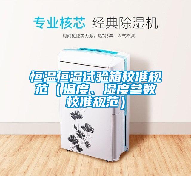恒溫恒濕試驗箱校準(zhǔn)規(guī)范（溫度、濕度參數(shù)校準(zhǔn)規(guī)范）