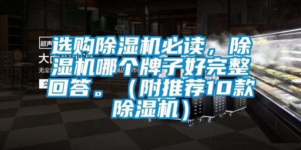 選購除濕機必讀，除濕機哪個牌子好完整回答。（附推薦10款除濕機）
