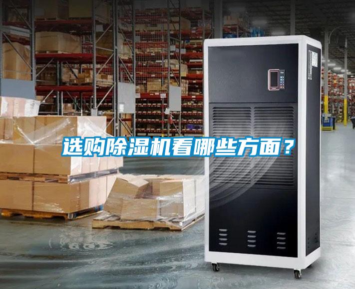 選購(gòu)除濕機(jī)看哪些方面？