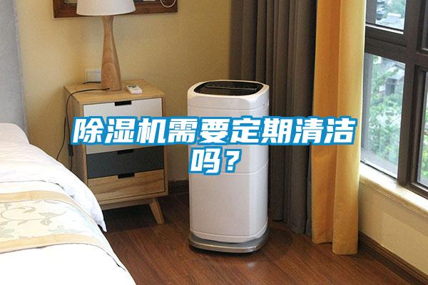 除濕機需要定期清潔嗎？