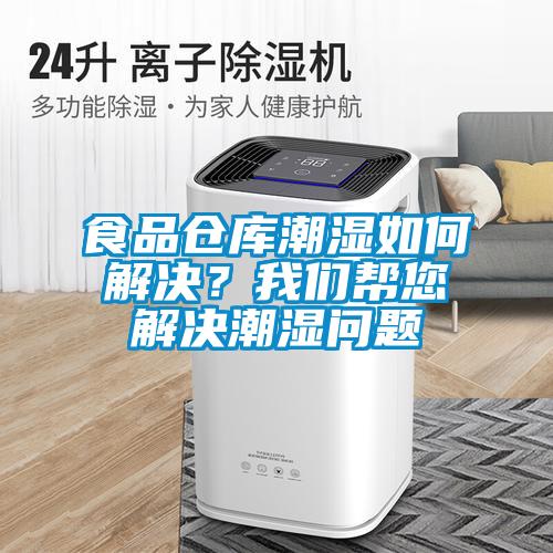 食品倉庫潮濕如何解決？我們幫您解決潮濕問題