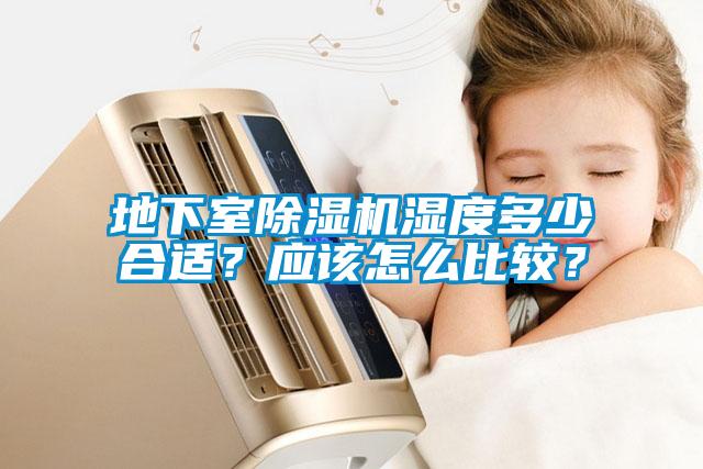 地下室除濕機(jī)濕度多少合適？應(yīng)該怎么比較？
