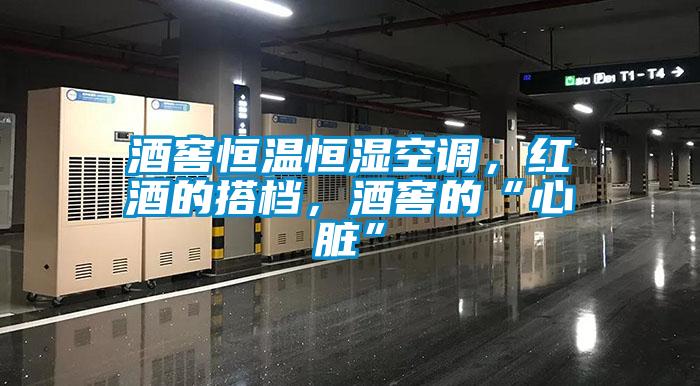 酒窖恒溫恒濕空調(diào)，紅酒的搭檔，酒窖的“心臟”